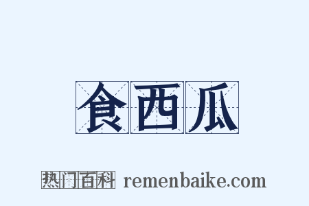 食西瓜是什么意思的图片